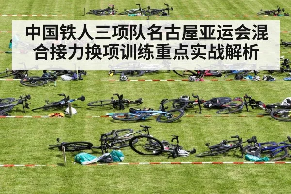中国铁人三项队名古屋亚运会混合接力换项训练重点实战解析